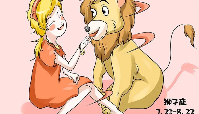 狮子座女孩子性格特点 狮子座女生真正的性格