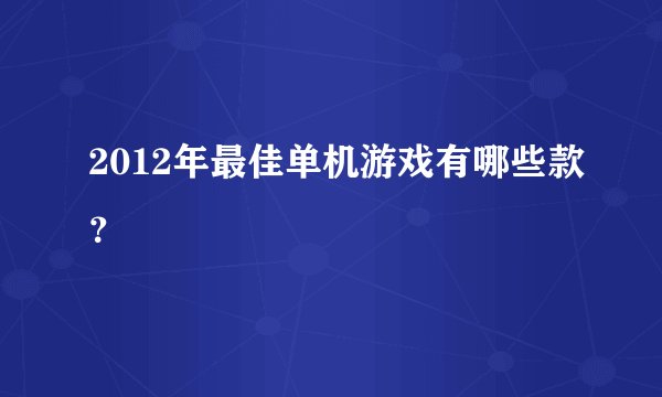 2012年最佳单机游戏有哪些款？