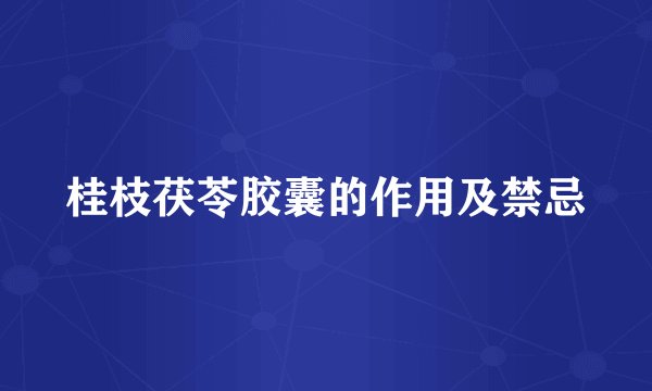 桂枝茯苓胶囊的作用及禁忌