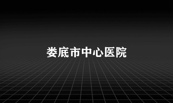 娄底市中心医院