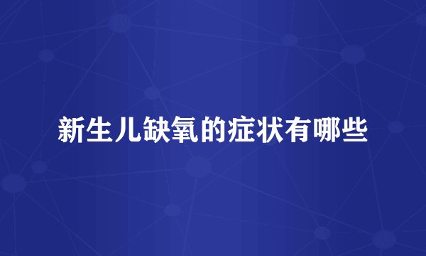 新生儿缺氧的症状有哪些