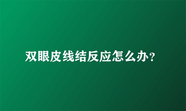 双眼皮线结反应怎么办？