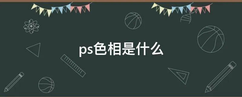 ps色相是什么