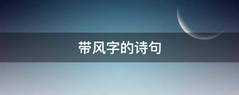 带风字的诗句
