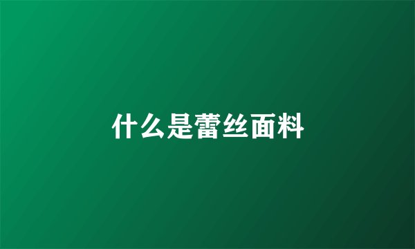 什么是蕾丝面料