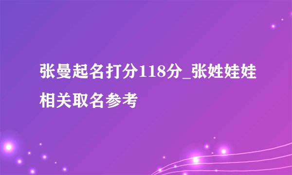 张曼起名打分118分_张姓娃娃相关取名参考