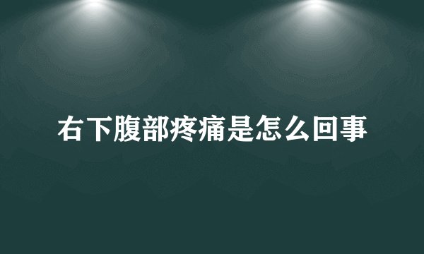 右下腹部疼痛是怎么回事
