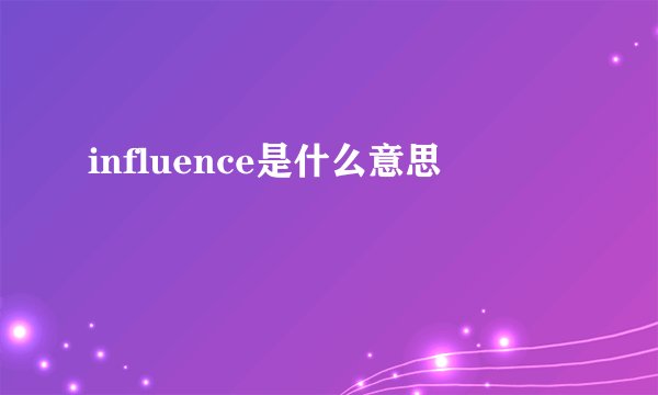 influence是什么意思
