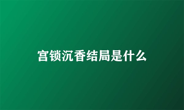 宫锁沉香结局是什么