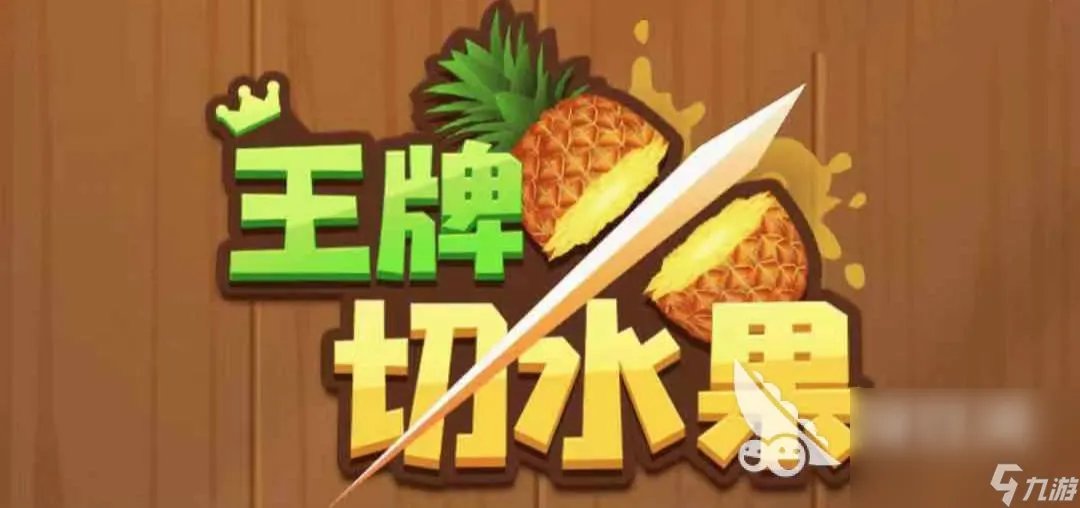 分类水果游戏有什么 好玩水果分类游戏推荐2023