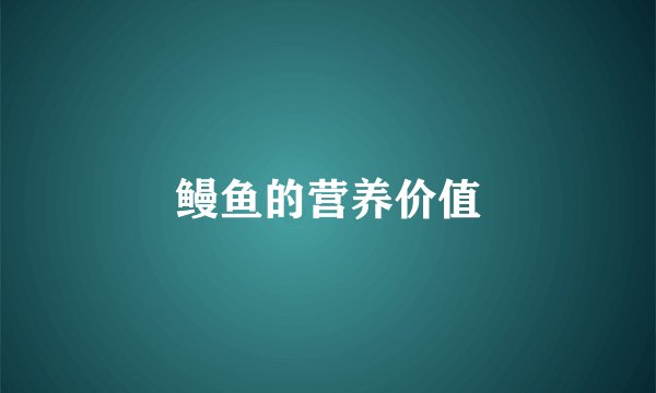 鳗鱼的营养价值