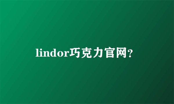 lindor巧克力官网？