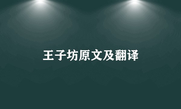 王子坊原文及翻译