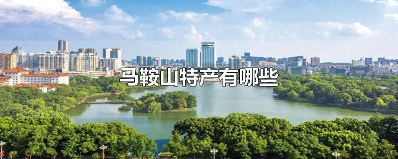 马鞍山特产有哪些