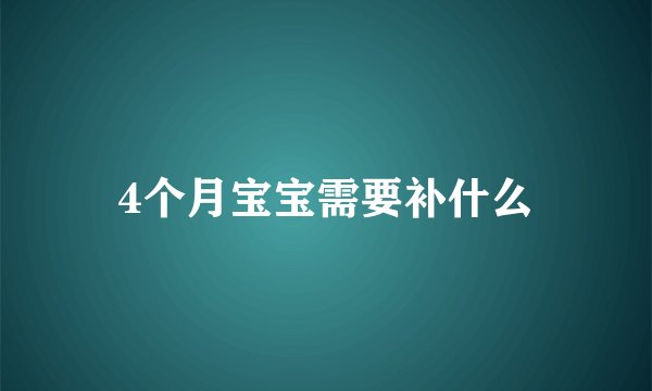 4个月宝宝需要补什么