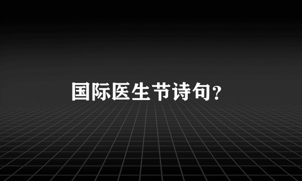 国际医生节诗句？