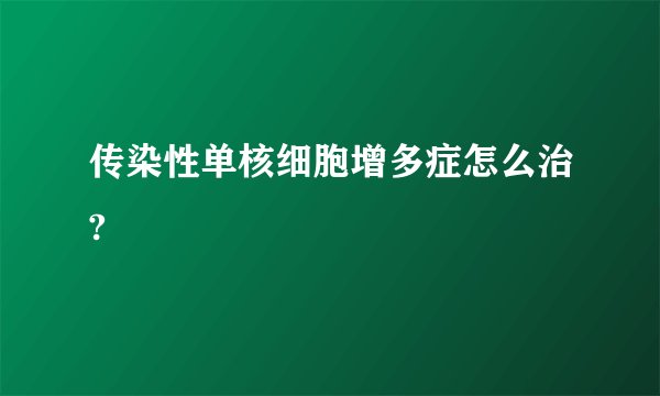 传染性单核细胞增多症怎么治?