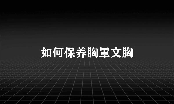 如何保养胸罩文胸