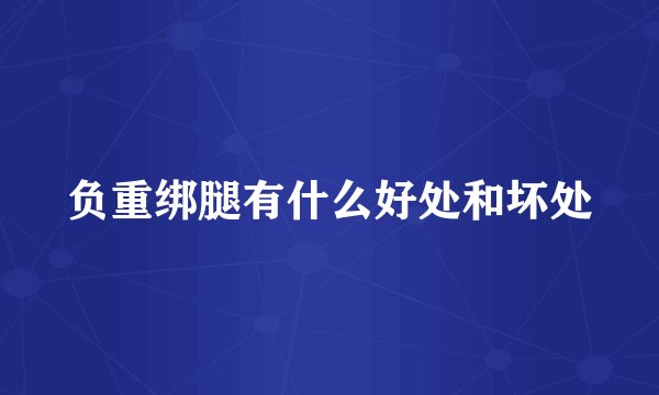 负重绑腿有什么好处和坏处
