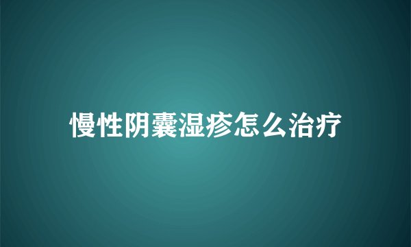 慢性阴囊湿疹怎么治疗