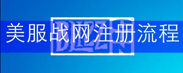 美服战网注册流程