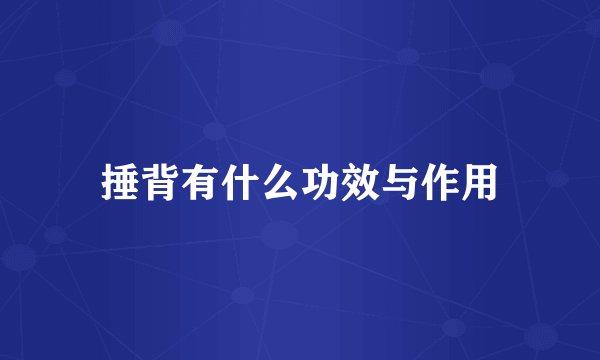 捶背有什么功效与作用