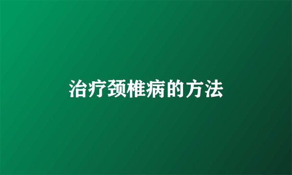 治疗颈椎病的方法