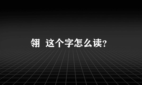 翎  这个字怎么读？