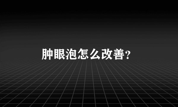 肿眼泡怎么改善？