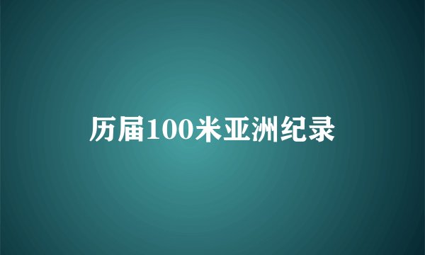 历届100米亚洲纪录