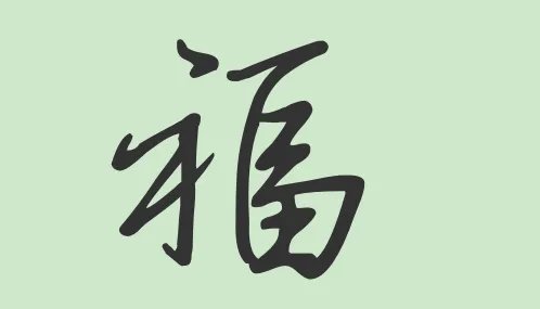 行书福字图片