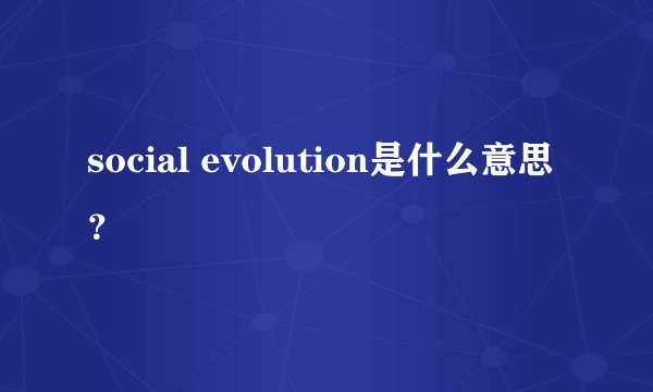 social evolution是什么意思？