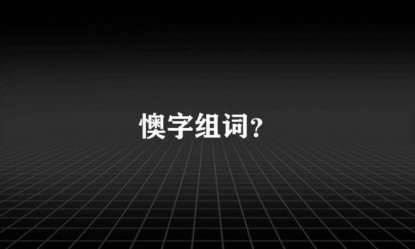 懊字组词？