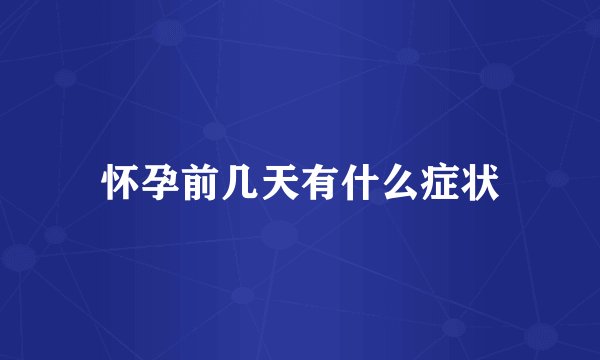 怀孕前几天有什么症状