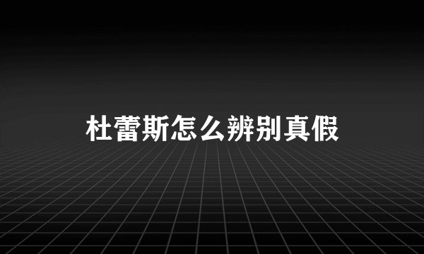 杜蕾斯怎么辨别真假