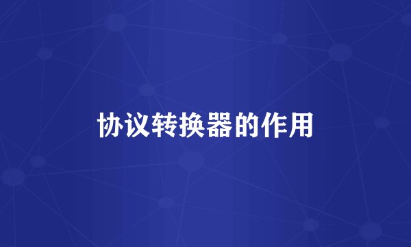 协议转换器的作用