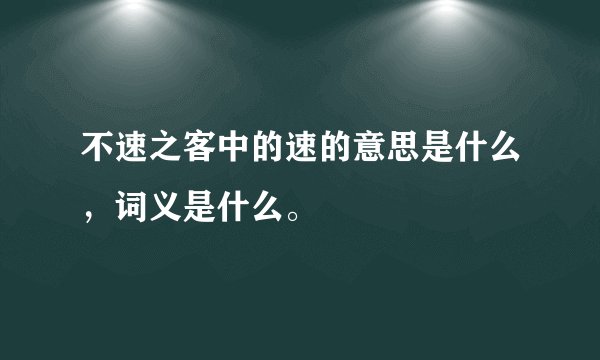 不速之客中的速的意思是什么，词义是什么。