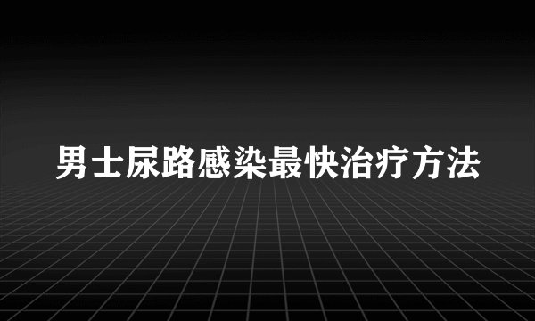 男士尿路感染最快治疗方法