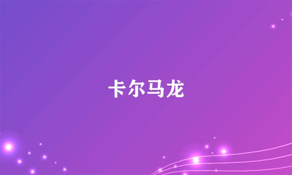 卡尔马龙