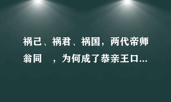 祸己、祸君、祸国，两代帝师翁同龢，为何成了恭亲王口中的罪人呢？