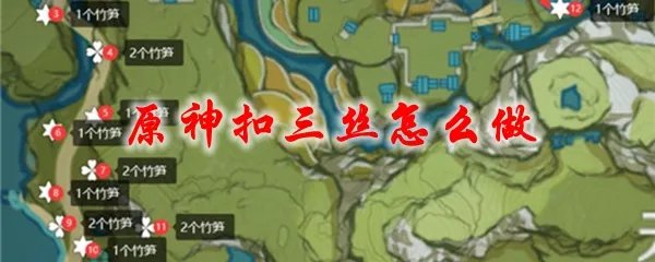 原神扣三丝怎么做