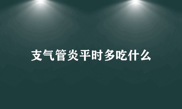 支气管炎平时多吃什么