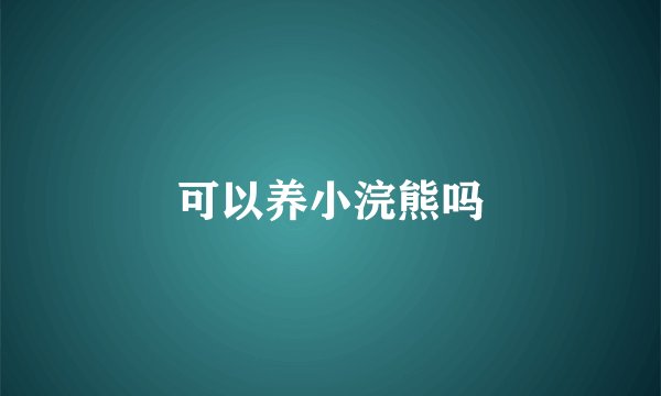 可以养小浣熊吗