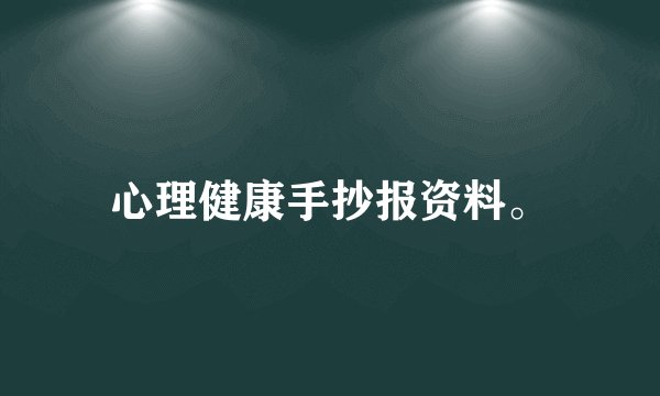 心理健康手抄报资料。