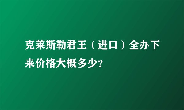克莱斯勒君王（进口）全办下来价格大概多少？