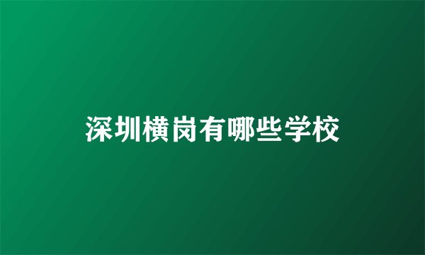 深圳横岗有哪些学校