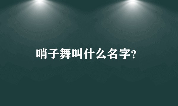 哨子舞叫什么名字？