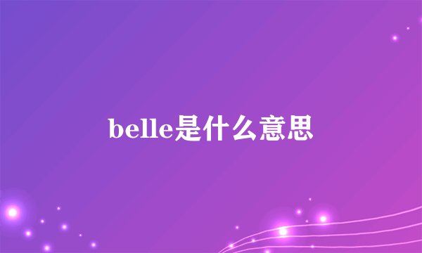 belle是什么意思