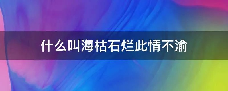什么叫海枯石烂此情不渝
