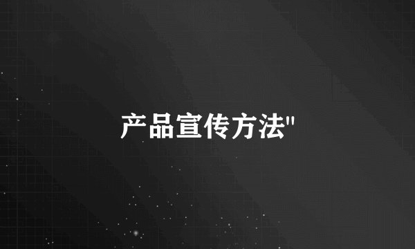 产品宣传方法